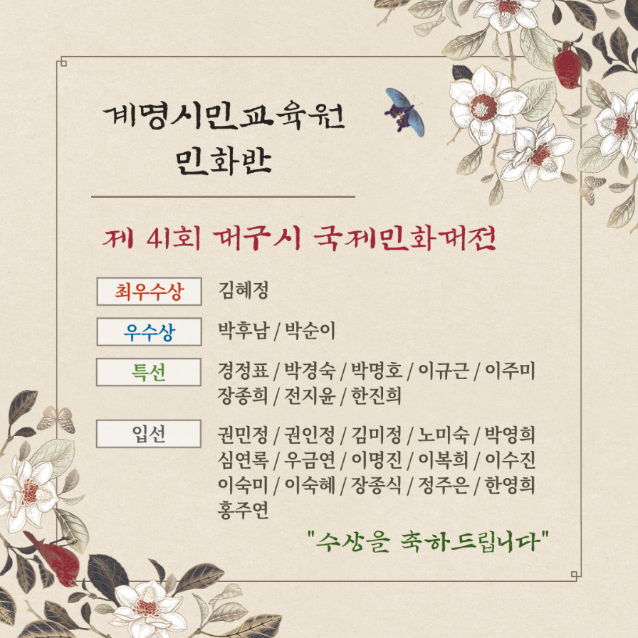 [수상] 계명시민교육원 민화반, 제 41회 대구시 국제민화대전 수상자 명단