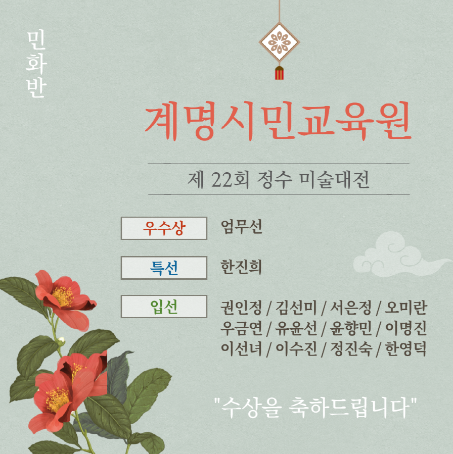 [수상] 계명시민교육원 민화반, 제 22회 정수 미술대전 수상자 명단