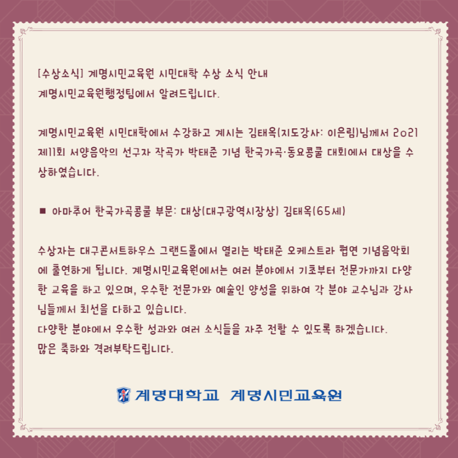 [수상] 계명시민교육원 시민대학 수상 소식 안내