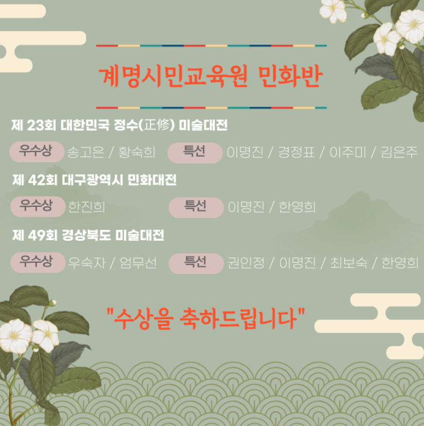 [수상] 계명시민교육원 민화반, 미술대전 수상자 명단