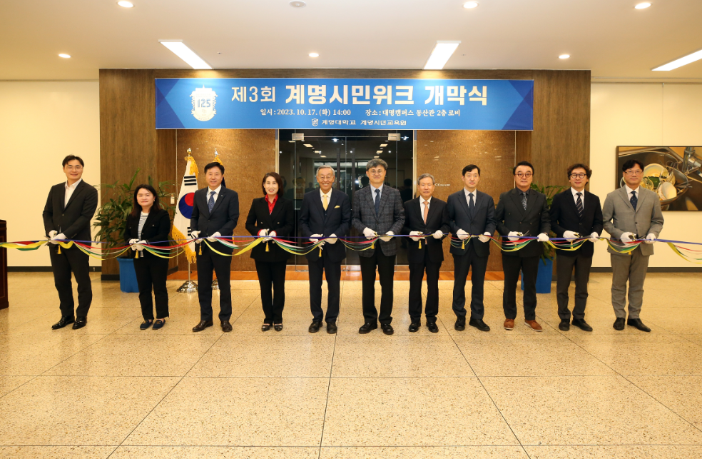[행사] 계명시민교육원 2023년 '계명시민위크'