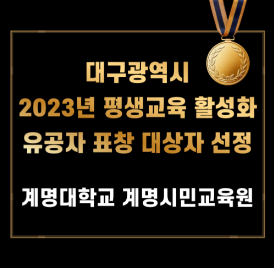 [수상] 대구광역시 2023년 평생교육 활성화 유공자 표창 수상