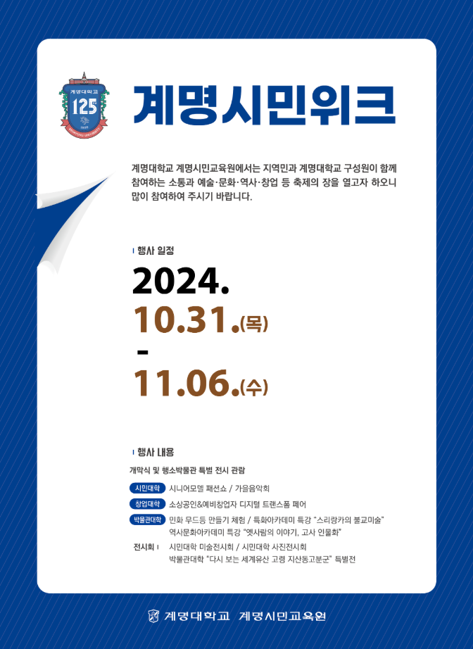 [행사] 계명시민교육원 '제4회 계명시민위크' 개최 안내