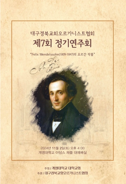 [음악회] 대구경북교회오르가니스트협회 제7회 정기연주회