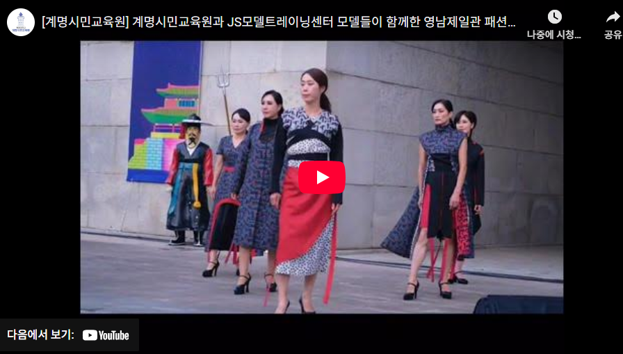 계명시민교육원과 JS모델트레이닝센터 모델들이 함께한 영남제일관 패션쇼