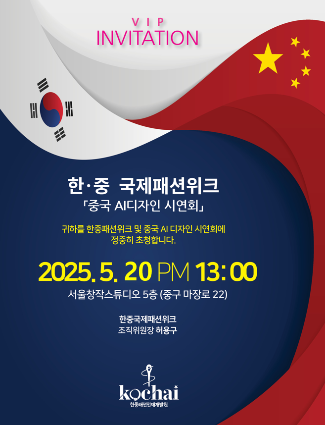 [행사] 한·중 국제패션위크