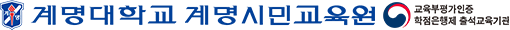 계명시민교육원