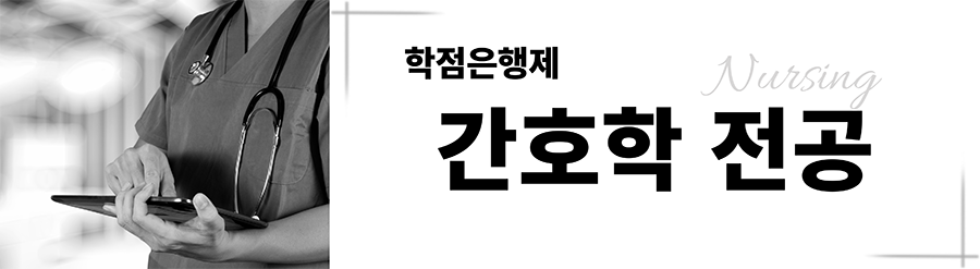 간호학전공