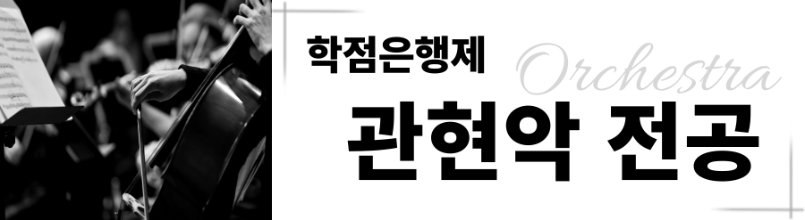 관현악전공