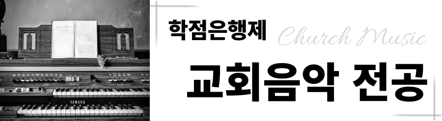 교회음악전공