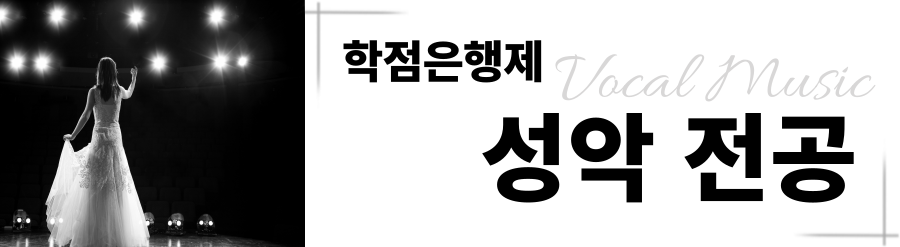 성악전공