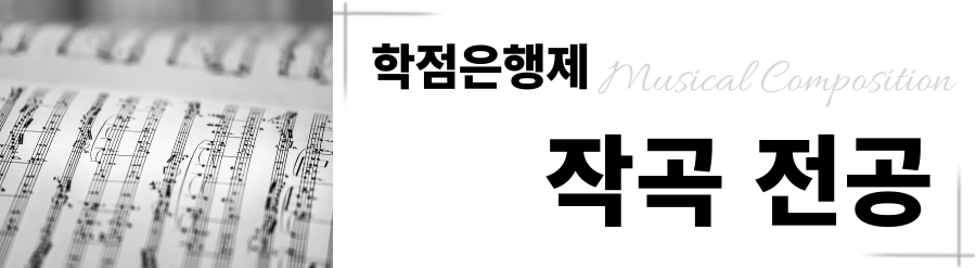 작곡전공
