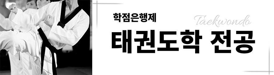 태권도학전공