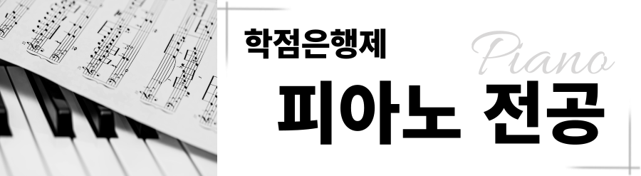 피아노전공