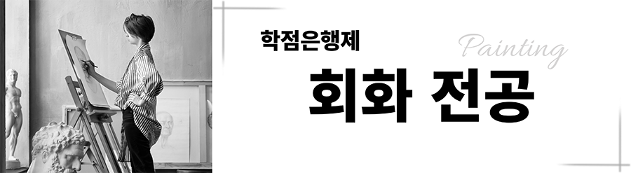 회화전공